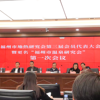 福州市地热研究会第三届会员代表大会并更名为“福州市温泉研究会”第一次会议在福州召开