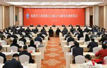 福建省工商业联合会成立70周年庆祝座谈会举行