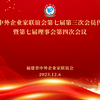 勇立潮头敢为先,奋楫扬帆谋新篇——省中外企业家联谊会召开2023年会员代表大会