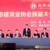 福州市建筑业协会第十届第一次会员大会暨成立40周年庆典在福州顺利举办