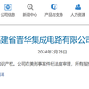 历时5年！福建芯片公司，胜诉美国司法部！