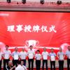 福建省信息技术咨询服务行业协会第二届第一次会员大会在福州举办