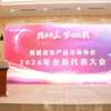福建省农产品市场协会2024年会员代表大会在福州举办