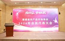 福建省农产品市场协会2024年会员代表大会在福州举办