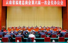 云南省福建总商会第六届一次会员代表大会顺利召开 谢国华连任第六届云南省福建总商会会长