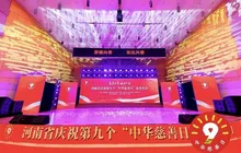 商会活动丨陈平华理事长代表总商会应邀参加河南省庆祝第九个中华慈善日活动并捐赠善款100万元