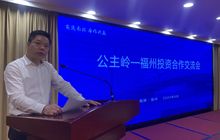 吉林省闽商总商会协助推动“公主岭—福州投资合作交流会”在福州顺利举行