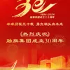 峥嵘历程三十载，勇立潮头向未来——融旗集团举行新中国成立75周年暨集团30周年庆祝大会