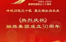 峥嵘历程三十载，勇立潮头向未来——融旗集团举行新中国成立75周年暨集团30周年庆祝大会