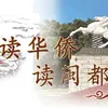 【读书会】“读华侨 读闽都”系列读书会第十四站——中国引种番薯之父 陈振龙