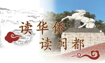 【读书会】“读华侨 读闽都”系列读书会第十四站——中国引种番薯之父 陈振龙