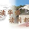 【读书会】“读华侨 读闽都”系列读书会第十五站——著名实业家 爱国华侨陈之麟