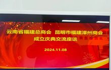 庆典交流话感想   展望未来再发力   云南省福建总商会与昆明市福建漳州商会举行庆典经验交流座谈会