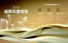 2023闽商年度报告