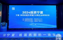 宁夏·陕西招商推介会暨在陕闽商合作交流恳谈会在西安举行