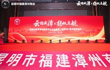 昆明市福建漳州商会第一届理监事就职典礼璀璨启幕
