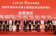 深圳市漳州商会第五届理监事会就职