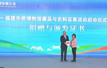 福建华侨博物馆藏品与史料征集活动启动