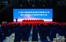 上海市福建商会城市更新分会第二届第五次会员代表大会圆满成功
