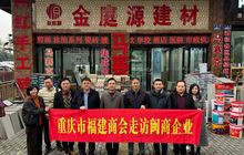 重庆市福建商会走访闽商企业