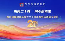 川闽二十载 同心创未来——四川省福建商会成立二十周年系列活动盛大举行