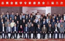 北京福建企业总商会医学专家委员会二届三次会议暨新春联谊会圆满举行