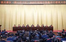 辽宁省福建商会陈顺水执行会长应邀参加沈北新区（辉山经开区）2025年招商引资大会