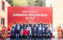 吴志明主委出席民建省直工委会生态环境支部成立大会