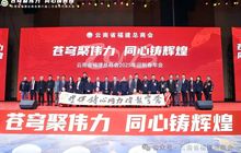 苍穹聚伟力   同心铸辉煌   云南省福建总商会2025新春年会暨第六届二次会员代表大会在昆隆重举行