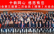 福州市仙游商会第三届第二次会员（理事）大会暨十周年庆典活动在榕圆满召开