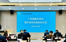 广西福建总商会举办境外投资风险防范沙龙