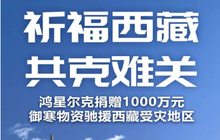 闽企驰援西藏日喀则地震灾区