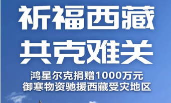 闽企驰援西藏日喀则地震灾区