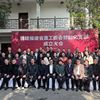 祝贺！民建福建省直工委会智能化支部成立