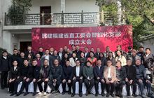 祝贺！民建福建省直工委会智能化支部成立