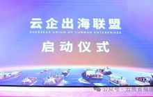 云南省福建总商会应邀参加“云企出海联盟启动大会”