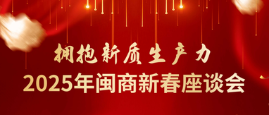拥抱新质生产力 2025年闽商新春座谈会邀请函