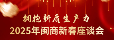 拥抱新质生产力 2025年闽商新春座谈会邀请函