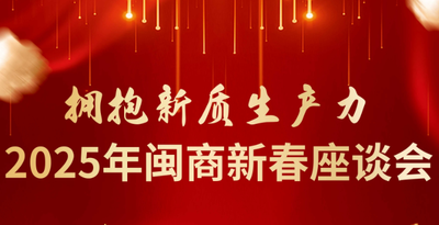 拥抱新质生产力 2025年闽商新春座谈会邀请函