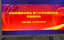 厦门大学云南校友会赴云南省福建总商会开展交流座谈