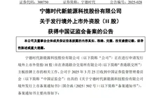 IPO 有望2025全球规模最大！宁德时代港交所获准上市