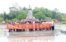 青春放歌，时代有我——华福证券赴闽侯林祥谦纪念馆开展五四青年节活动