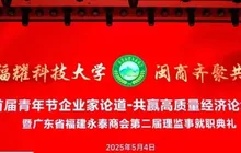 相约福耀科学大学 闽商齐聚共筑国梦——云南省福建总商会出席广东省福建永泰商会第二届理监事就职典礼