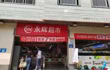 确认了！福州2家永辉超市即将停业！