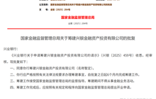 全国第六家！获批筹建！