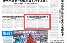 搭建合作平台 汇聚商贸动能——第三十四届哈尔滨国际经济贸易洽谈会禧龙分会场启幕