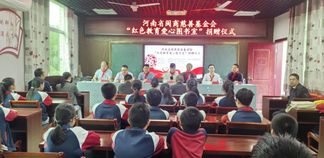 爱心书递 六一献礼 ——河南省福建总商会向永泰县大洋中心小学捐赠红色教育图书室