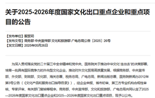 重磅！福建省29家企业、6个项目获评国家文化出口重点