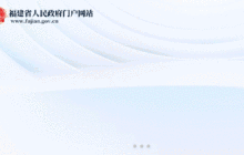 福建省政府党组会议暨理论学习中心组学习会召开