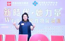 世界福建女企业家联合会主席（会长）伍徐丽萍出席第三届「新时代 她力量 W-TALK 3.0」女性发展论坛